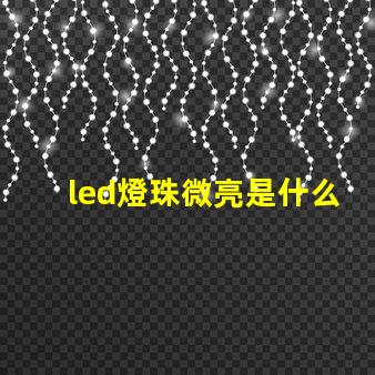 led燈珠微亮是什么原因 燈珠的顯指是什么意思
